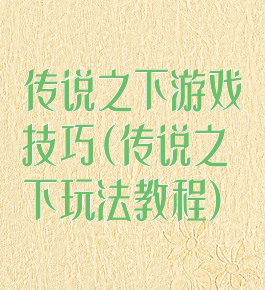 传说之下游戏技巧(传说之下玩法教程)