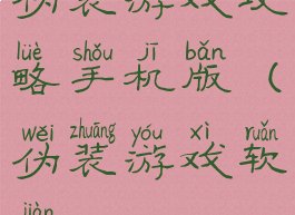 伪装游戏攻略手机版(伪装游戏软件)