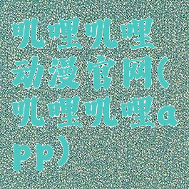 叽哩叽哩动漫官网(叽哩叽哩app)