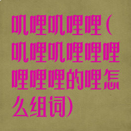叽哩叽哩哩(叽哩叽哩哩哩哩哩哩的哩怎么组词)