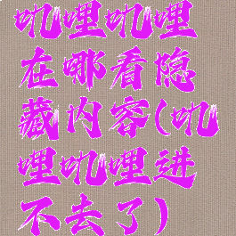 叽哩叽哩在哪看隐藏内容(叽哩叽哩进不去了)