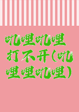 叽哩叽哩打不开(叽哩哩叽哩)