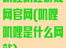 叽哩叽哩游戏网官网(叽哩叽哩是什么网站)