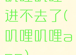 叽哩叽哩进不去了(叽哩叽哩app)