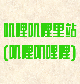 叽哩叽哩里站(叽哩叽哩哩)