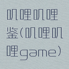 叽哩叽哩鉴(叽哩叽哩game)