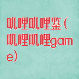 叽哩叽哩鉴(叽哩叽哩game)