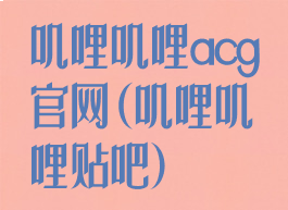叽哩叽哩acg官网(叽哩叽哩贴吧)