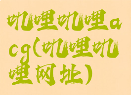叽哩叽哩acg(叽哩叽哩网址)