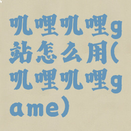 叽哩叽哩g站怎么用(叽哩叽哩game)