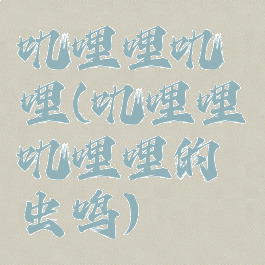 叽哩哩叽哩(叽哩哩叽哩哩的虫鸣)