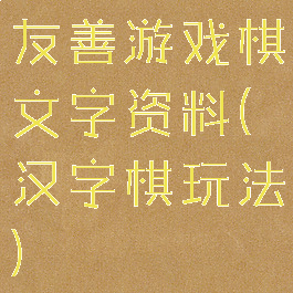 友善游戏棋文字资料(汉字棋玩法)