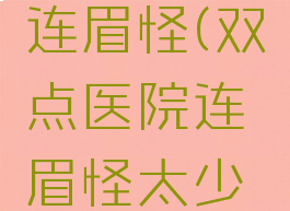 双点医院连眉怪(双点医院连眉怪太少了)