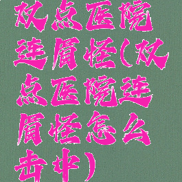 双点医院连眉怪(双点医院连眉怪怎么击中)