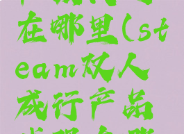 双人成行产品代码在哪里(steam双人成行产品代码在哪里)