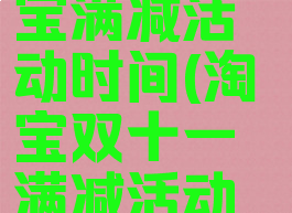 双十一淘宝满减活动时间(淘宝双十一满减活动时间2020)