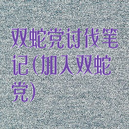 双蛇党讨伐笔记(加入双蛇党)