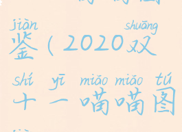 双11喵喵图鉴(2020双十一喵喵图鉴)