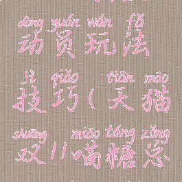 双11喵糖总动员玩法技巧(天猫双11喵糖总动员攻略)