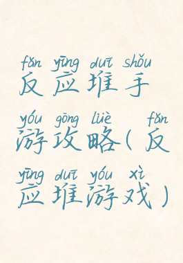 反应堆手游攻略(反应堆游戏)