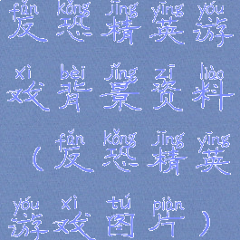 反恐精英游戏背景资料(反恐精英游戏图片)