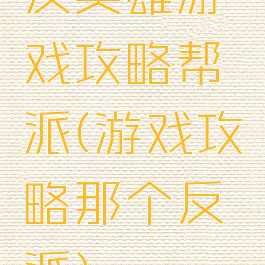 反英雄游戏攻略帮派(游戏攻略那个反派)