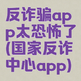 反诈骗app太恐怖了(国家反诈中心app)