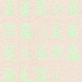 发簪设计图手稿(发簪设计图手稿铅笔画)