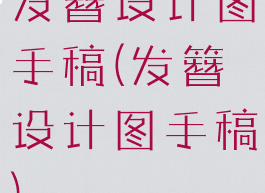 发簪设计图手稿(发簪设计图手稿)