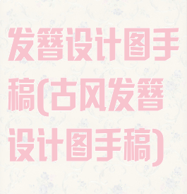 发簪设计图手稿(古风发簪设计图手稿)