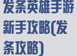 发条英雄手游新手攻略(发条攻略)