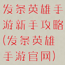发条英雄手游新手攻略(发条英雄手游官网)