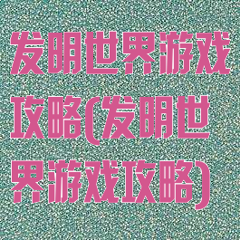 发明世界游戏攻略(发明世界游戏攻略)