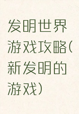 发明世界游戏攻略(新发明的游戏)