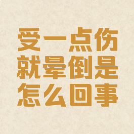 受一点伤就晕倒是怎么回事