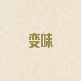 变味