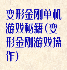 变形金刚单机游戏秘籍(变形金刚游戏操作)