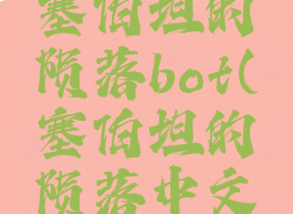 变形金刚塞伯坦的陨落bot(塞伯坦的陨落中文版pc)