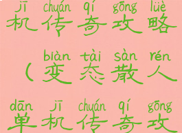 变态散人单机传奇攻略(变态散人单机传奇攻略下载)