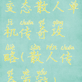 变态散人单机传奇攻略(散人传奇页游)