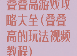 叠叠高游戏攻略大全(叠叠高的玩法视频教程)
