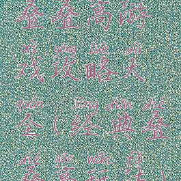 叠叠高游戏攻略大全(经典叠叠高玩法)