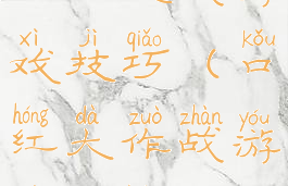 口红挑战游戏技巧(口红大作战游戏攻略)