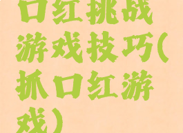 口红挑战游戏技巧(抓口红游戏)