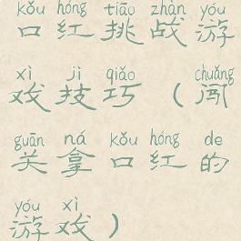 口红挑战游戏技巧(闯关拿口红的游戏)