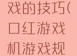 口红机游戏的技巧(口红游戏机游戏规则)