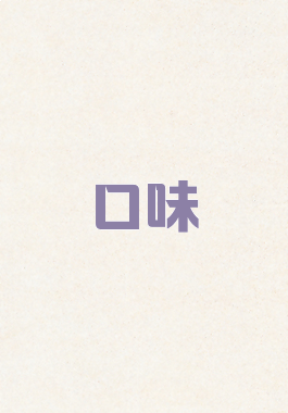 口味