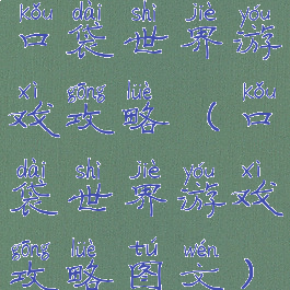 口袋世界游戏攻略(口袋世界游戏攻略图文)