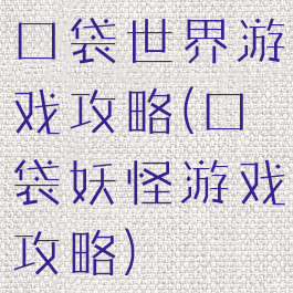 口袋世界游戏攻略(口袋妖怪游戏攻略)