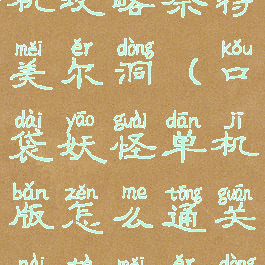 口袋妖怪单机攻略奈特美尔洞(口袋妖怪单机版怎么通关奈特美尔洞)